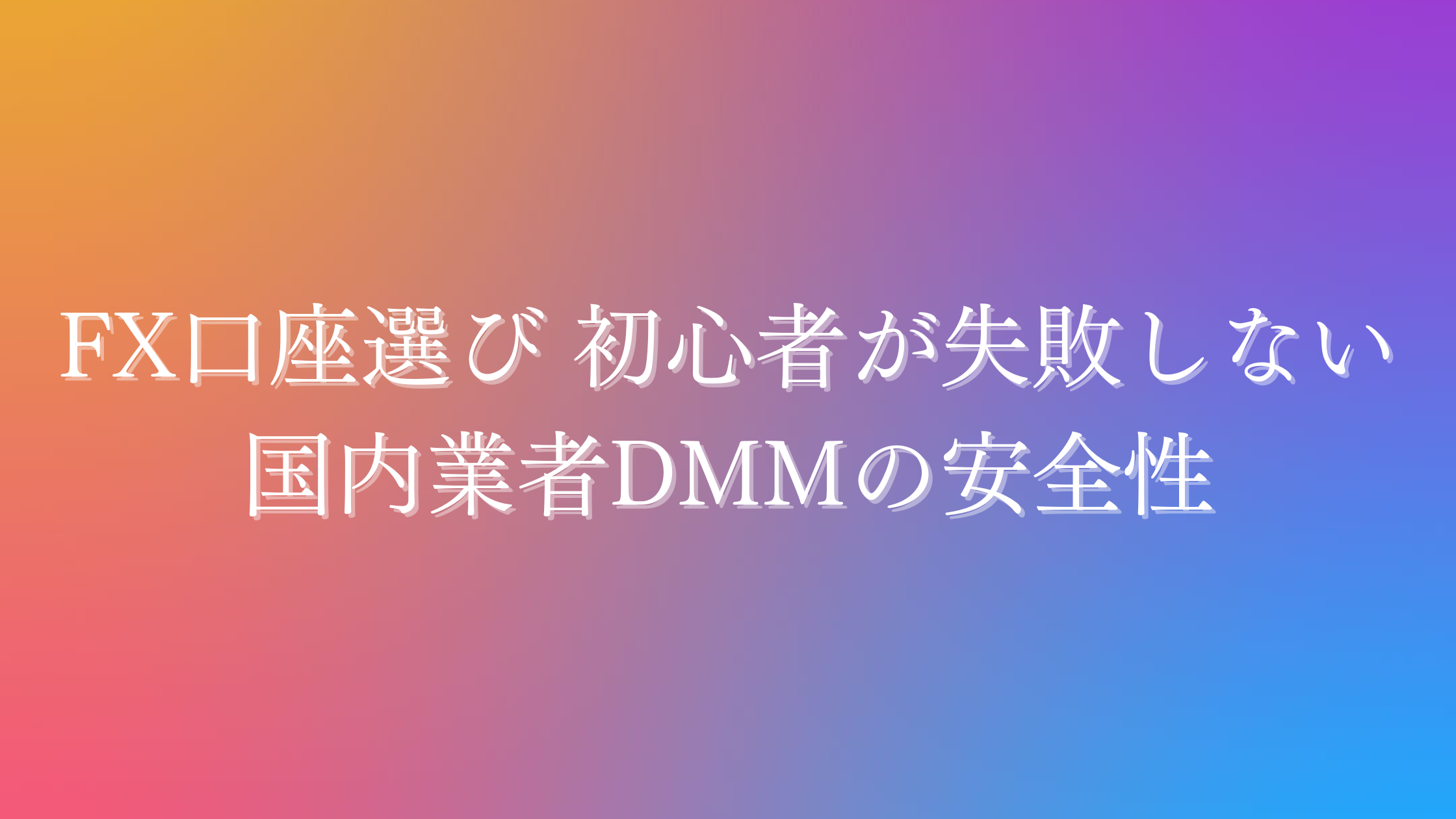 FX口座選び 初心者が避けたい危険とDMMの安全性 | HANARE NEST